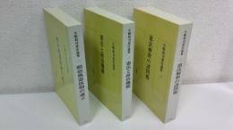 小嶋和司憲法論集 　全3冊揃セット
