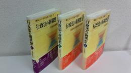行政法の新構想　全3冊揃セット
