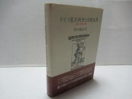ドイツ農民戦争と宗教改革 : 近世スイス史の一断面