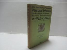 パーソナル・インフルエンス : オピニオン・リーダーと人びとの意思決定