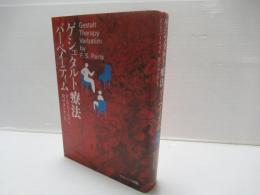 ゲシュタルト療法バーベイティム