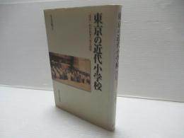 東京の近代小学校 : 「国民」教育制度の成立過程