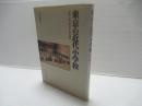 東京の近代小学校 : 「国民」教育制度の成立過程