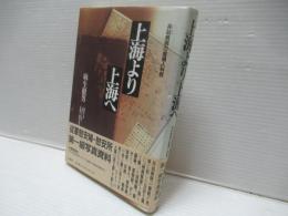 上海より上海へ : 兵站病院の産婦人科医