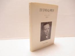 医学的心理学