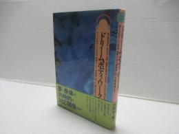 ドリームボディ・ワーク