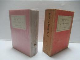 グランド・ホテル