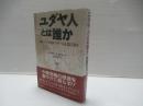 ユダヤ人とは誰か : 第十三支族・カザール王国の謎