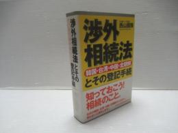 渉外相続法(韓国・台湾・中国・北朝鮮)とその登記手続