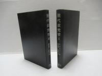 現代政党学 : 政党システム論の分析枠組み　Ⅰ・Ⅱセット
