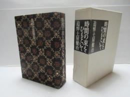 時間の束をひもといて : 追悼土屋健治