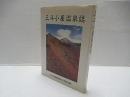 三斗小屋温泉誌