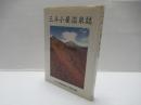 三斗小屋温泉誌
