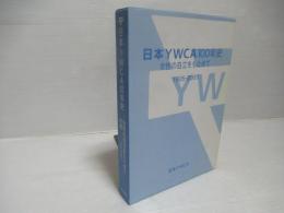 日本YWCA100年史 : 1905-2005