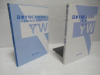 日本YWCA100年史 : 1905-2005