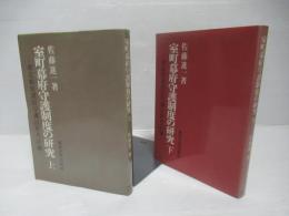 室町幕府守護制度の研究　上下セット。