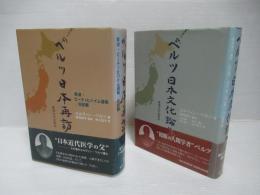 ベルツ日本文化論集・ベルツ日本再訪 草津・ビーティヒハイム遺稿/日記篇 2冊セット