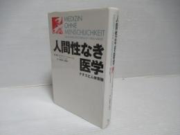 人間性なき医学 : ナチスと人体実験