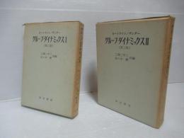 グループ・ダイナミックス第1・第2