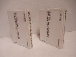 渓声西谷啓治　上下セット。