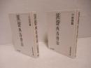 渓声西谷啓治　上下セット。