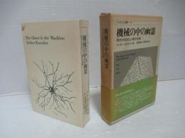 機械の中の幽霊 : -現代の狂気と人類の危機-