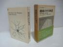 機械の中の幽霊 : -現代の狂気と人類の危機-