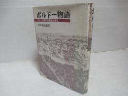 ボルドー物語 : ワインの都市の歴史と現在