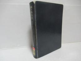 鋼の熱処理　改訂5版.