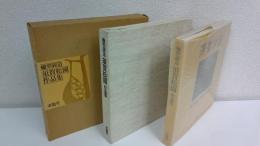 須賀松園作品集 : 蠟型鋳造