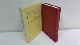 ラテンアメリカ法の基盤