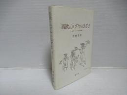 西欧とユダヤのはざま : 近代ドイツ・ユダヤ人問題