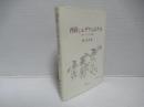 西欧とユダヤのはざま : 近代ドイツ・ユダヤ人問題