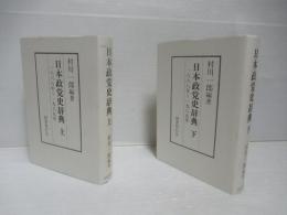 日本政党史辞典 : 1868年-1989年　全3冊中2冊(中巻欠)