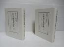 日本政党史辞典 : 1868年-1989年　全3冊中2冊(中巻欠)