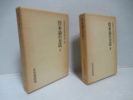 見田石介著作集 第3巻・第4巻セット。