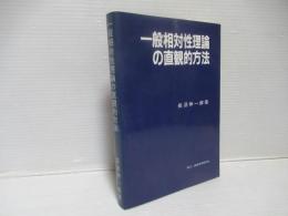 一般相対性理論の直観的方法