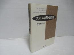 フランス憲法史集成