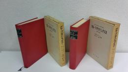 グループ・ダイナミックス　全2冊揃セット