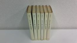 父が子に語る世界歴史　全6冊揃セット