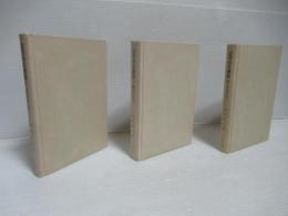 近代の正統性 全3冊揃
