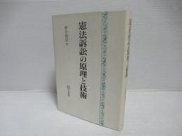 憲法訴訟の原理と技術