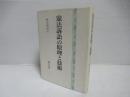 憲法訴訟の原理と技術