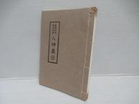 鎮魂帰神建国精義入神奥伝