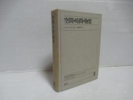 空間・時間・物質