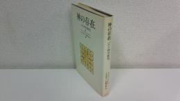 神の存在 : バルト神学研究