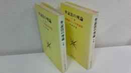 弁証法の理論 全2冊揃セット