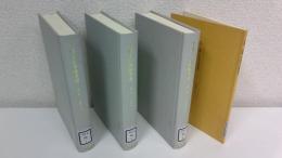 吉田小五郎随筆選　　全4冊揃セット