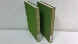 抱朴子　2冊セット