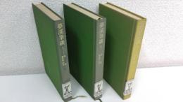 夢渓筆談　全3冊揃セット